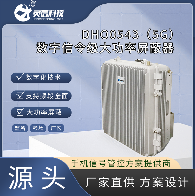 大功率數(shù)字信令級屏蔽器（5G）